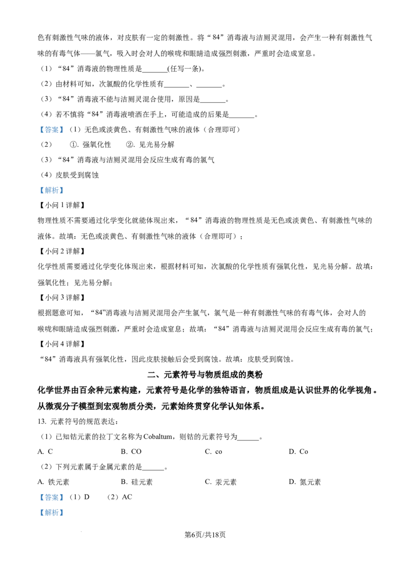 《精品解析：上海市金山区前京中学2025-2026学年八年级上学期10月月考化学试卷（解析版）_2026秋初中教辅合集_2027学科网&_2025-2026学年上海•月考试卷汇编789》第6页预览