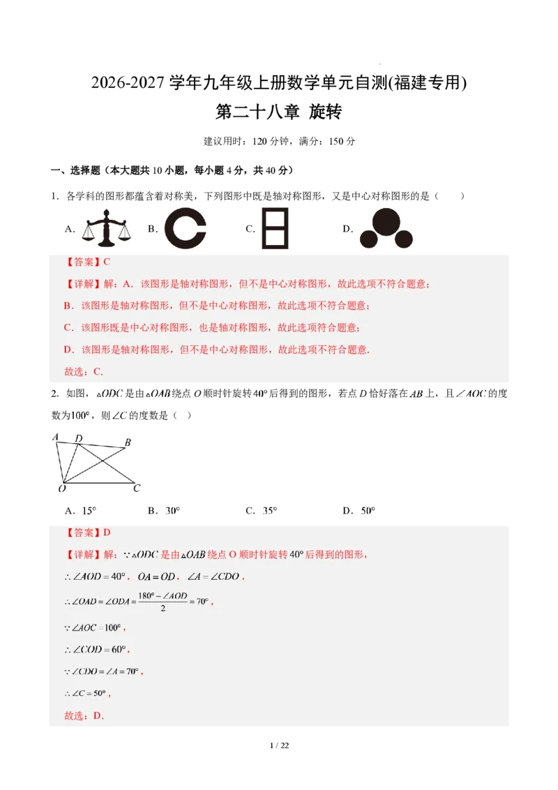 《第二十八章旋转（单元自测卷·福建专用）（解析版）_2026秋初中教辅合集_2027学科网&_2026秋《同步备课系列》9上数学_第二十八章旋转_单元复习》第1页预览