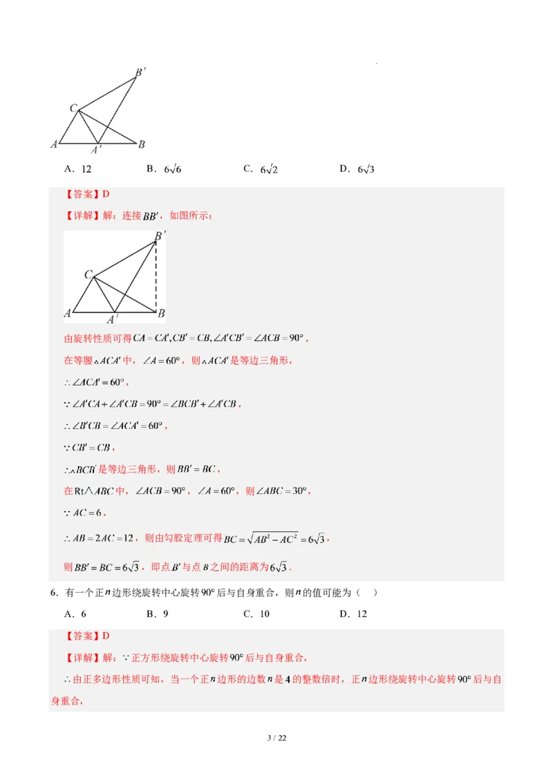 《第二十八章旋转（单元自测卷·福建专用）（解析版）_2026秋初中教辅合集_2027学科网&_2026秋《同步备课系列》9上数学_第二十八章旋转_单元复习》第3页预览