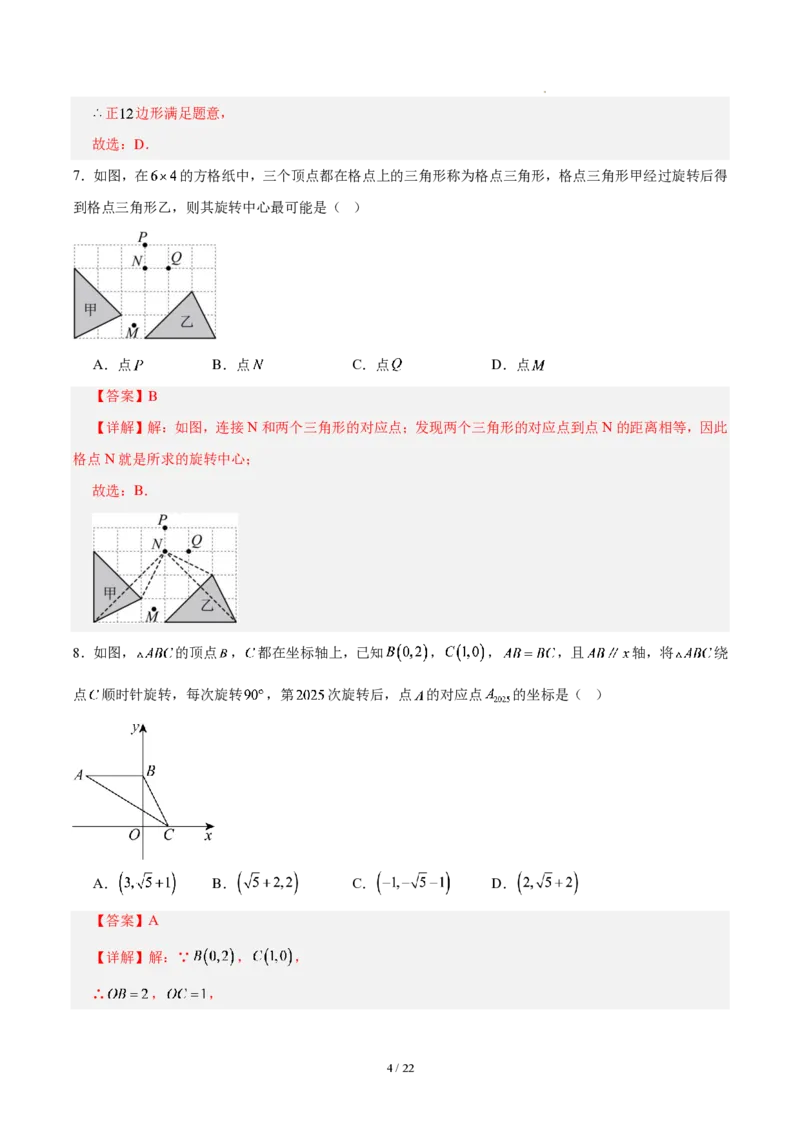 《第二十八章旋转（单元自测卷·福建专用）（解析版）_2026秋初中教辅合集_2027学科网&_2026秋《同步备课系列》9上数学_第二十八章旋转_单元复习》第4页预览