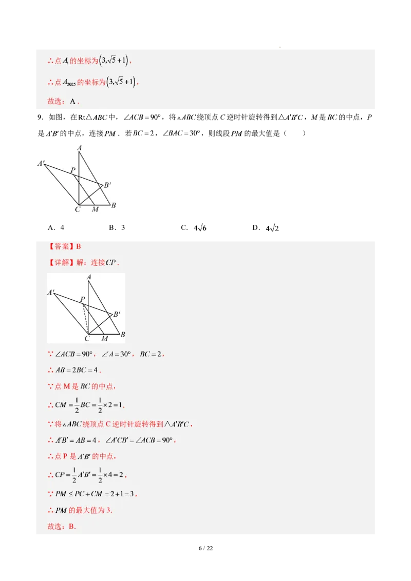 《第二十八章旋转（单元自测卷·福建专用）（解析版）_2026秋初中教辅合集_2027学科网&_2026秋《同步备课系列》9上数学_第二十八章旋转_单元复习》第6页预览