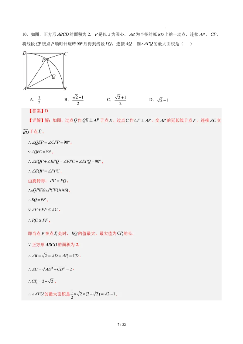 《第二十八章旋转（单元自测卷·福建专用）（解析版）_2026秋初中教辅合集_2027学科网&_2026秋《同步备课系列》9上数学_第二十八章旋转_单元复习》第7页预览