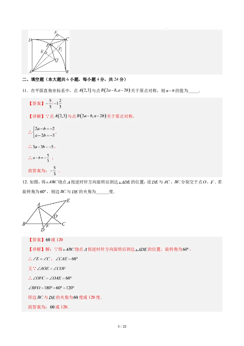 《第二十八章旋转（单元自测卷·福建专用）（解析版）_2026秋初中教辅合集_2027学科网&_2026秋《同步备课系列》9上数学_第二十八章旋转_单元复习》第8页预览