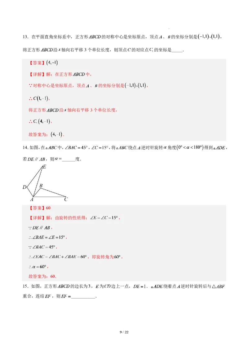 《第二十八章旋转（单元自测卷·福建专用）（解析版）_2026秋初中教辅合集_2027学科网&_2026秋《同步备课系列》9上数学_第二十八章旋转_单元复习》第9页预览