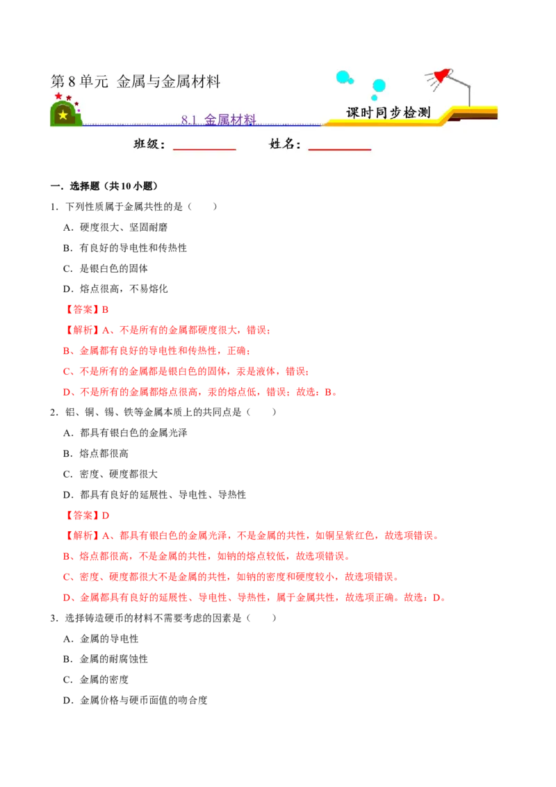 《8.1金属材料（解析版）-九年级化学下册课时同步练（人教版）_初高中资料库_初中资料库（转存避免链接过期失效）_初中化学》第1页预览