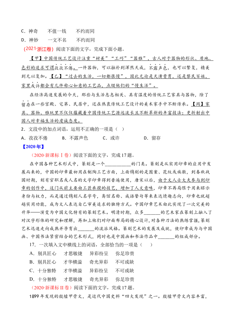 《专题15语言文字运用（词语类）-十年（2014-2023）高考语文真题分项汇编（全国通用）（学生版）(1)_初高中资料库_高中资料库（转存避免链接过期失效）_高中语文》第9页预览