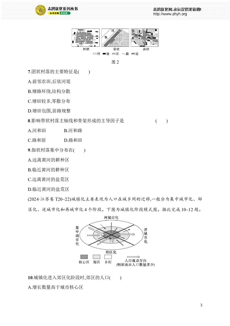《考点专项练6　人口、聚落与交通_2026版高中《二三轮复习+冲刺复习》_高考总复习优化设计二轮用书地理课后习题Word_课后习题》第3页预览