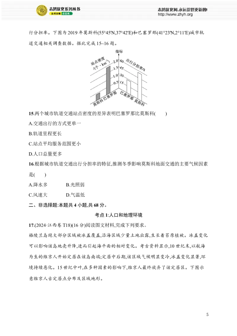 《考点专项练6　人口、聚落与交通_2026版高中《二三轮复习+冲刺复习》_高考总复习优化设计二轮用书地理课后习题Word_课后习题》第5页预览