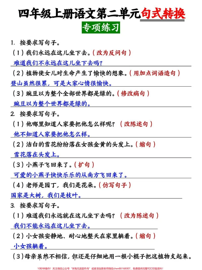 《四年级上册语文第二单元句式转换专项训练。#四年级#四年级上册语文#四年级语文#小学语文#小学语文知识点_最新小学1-9年级各科+幼升小+综合类学习资源汇总包》第1页预览