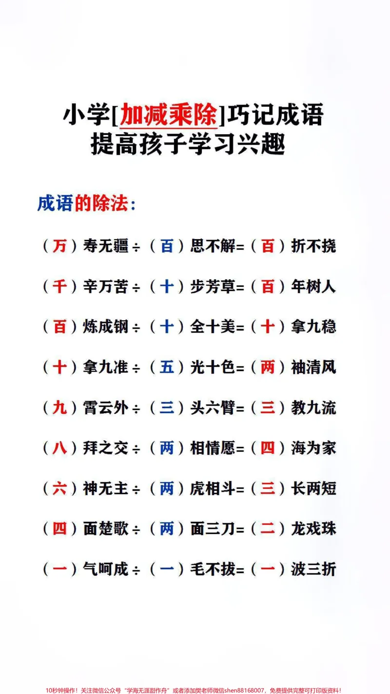 《巧记成语,提高孩子学习的兴趣#词语积累_最新小学1-9年级各科+幼升小+综合类学习资源汇总包_价值20万元!最新小学1-9年级各科+幼升小+综合类学习资源汇总包》第1页预览
