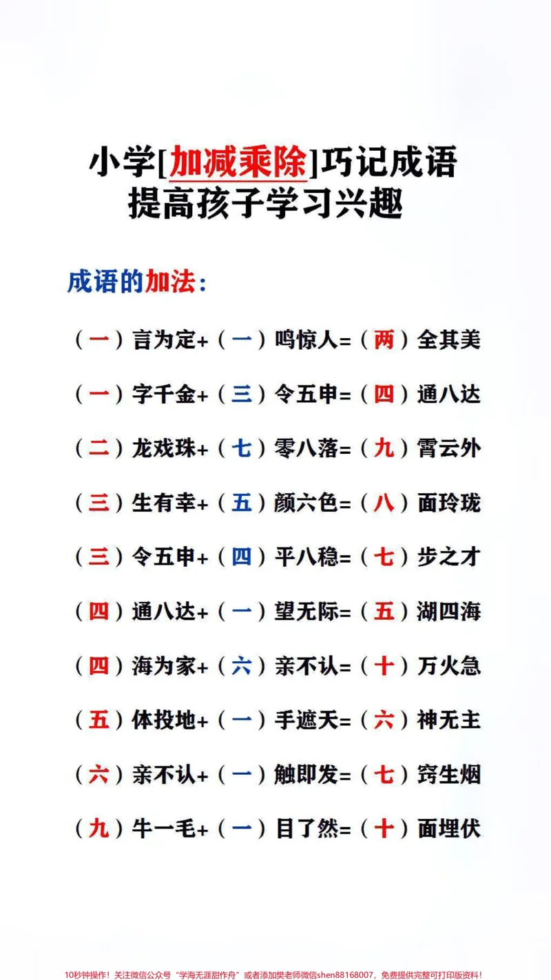 《巧记成语,提高孩子学习的兴趣#词语积累_最新小学1-9年级各科+幼升小+综合类学习资源汇总包_价值20万元!最新小学1-9年级各科+幼升小+综合类学习资源汇总包》第2页预览