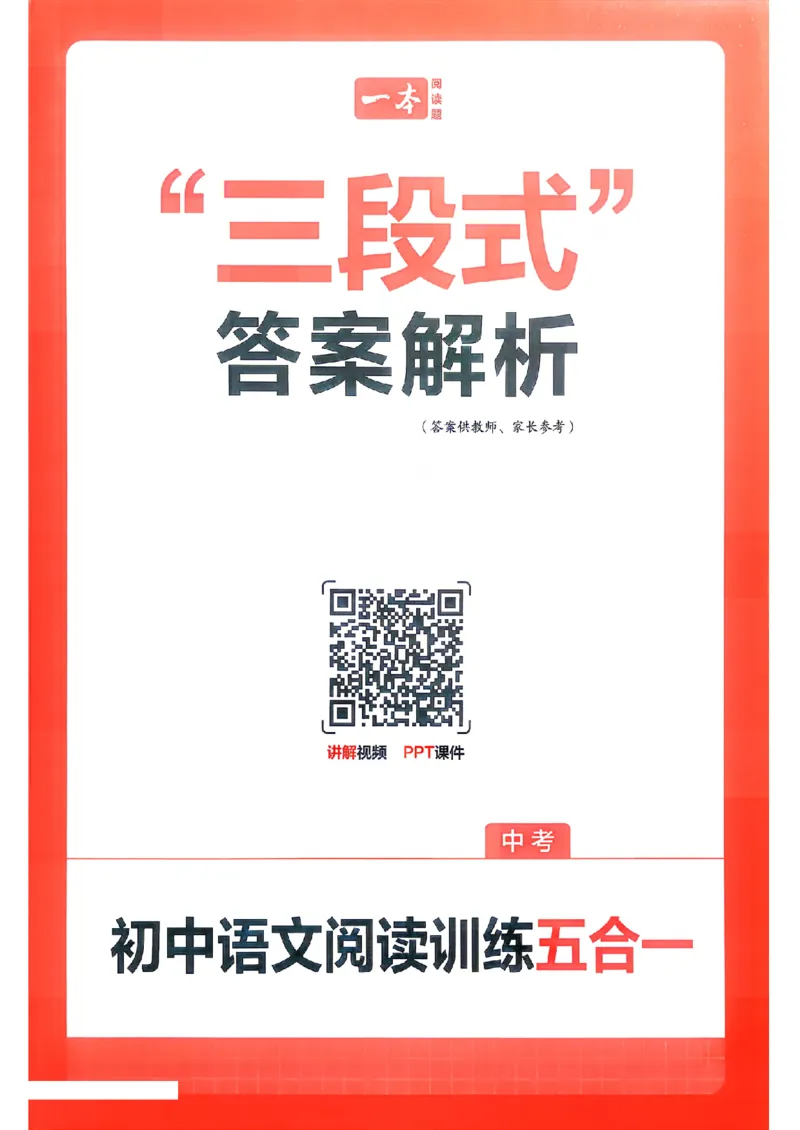 《答案_2026秋初中教辅合集_2027一本系列_2026秋《一本•阅读训练五合一》（中考）（语文）》第1页预览