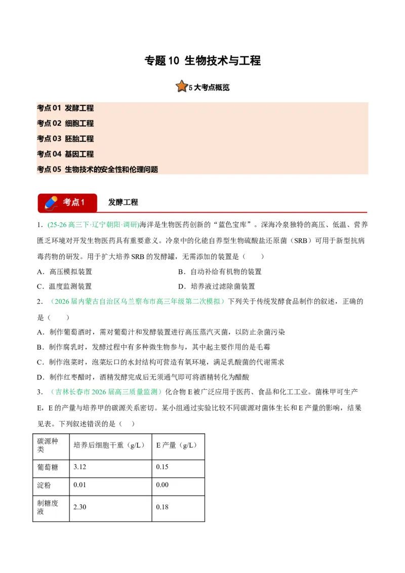 《专题10生物技术与工程（5大考点）（学生版）(1)_高考一二三轮复习_生物_2027年高考生物专项_2026年高考生物二模试题分类汇编（黑吉辽蒙专用）-G295_2026版》第1页预览