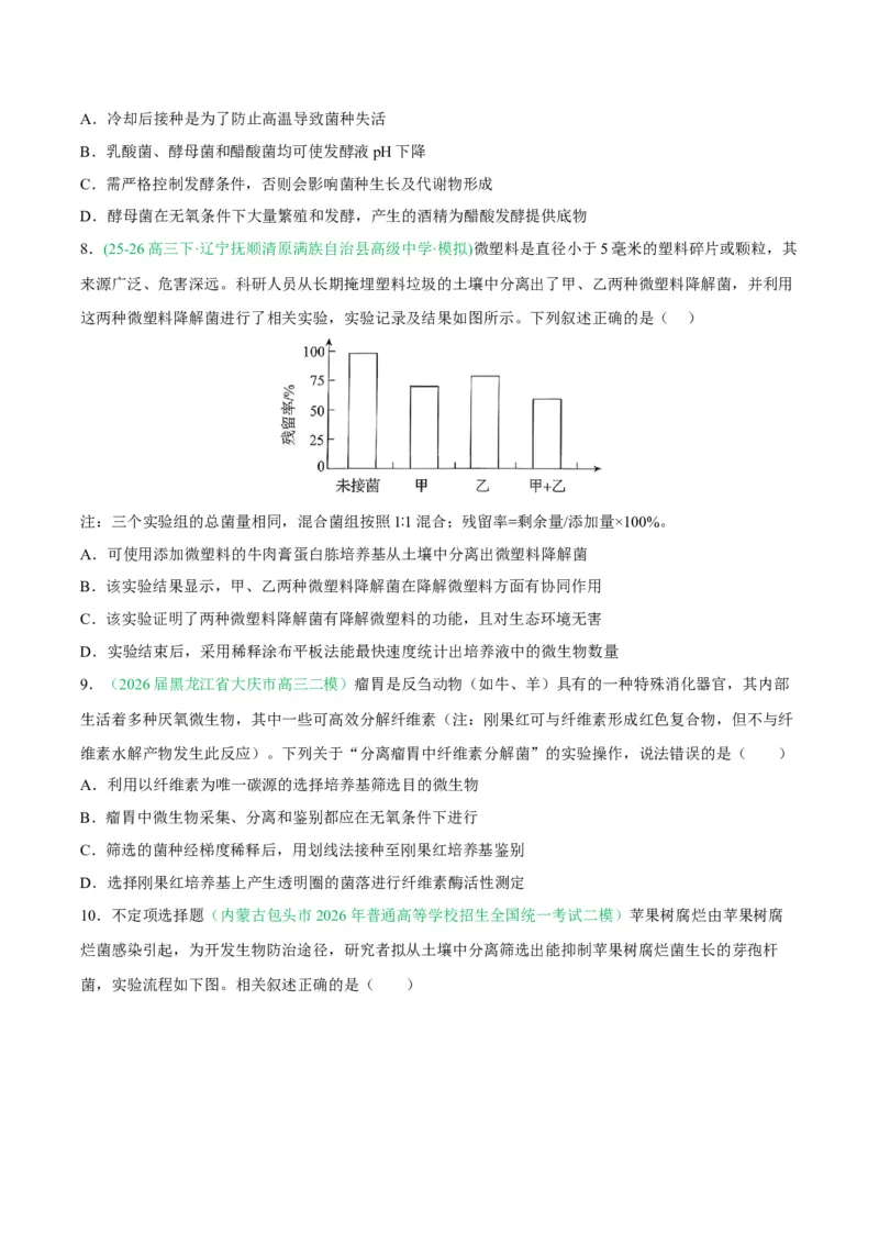 《专题10生物技术与工程（5大考点）（学生版）(1)_高考一二三轮复习_生物_2027年高考生物专项_2026年高考生物二模试题分类汇编（黑吉辽蒙专用）-G295_2026版》第3页预览