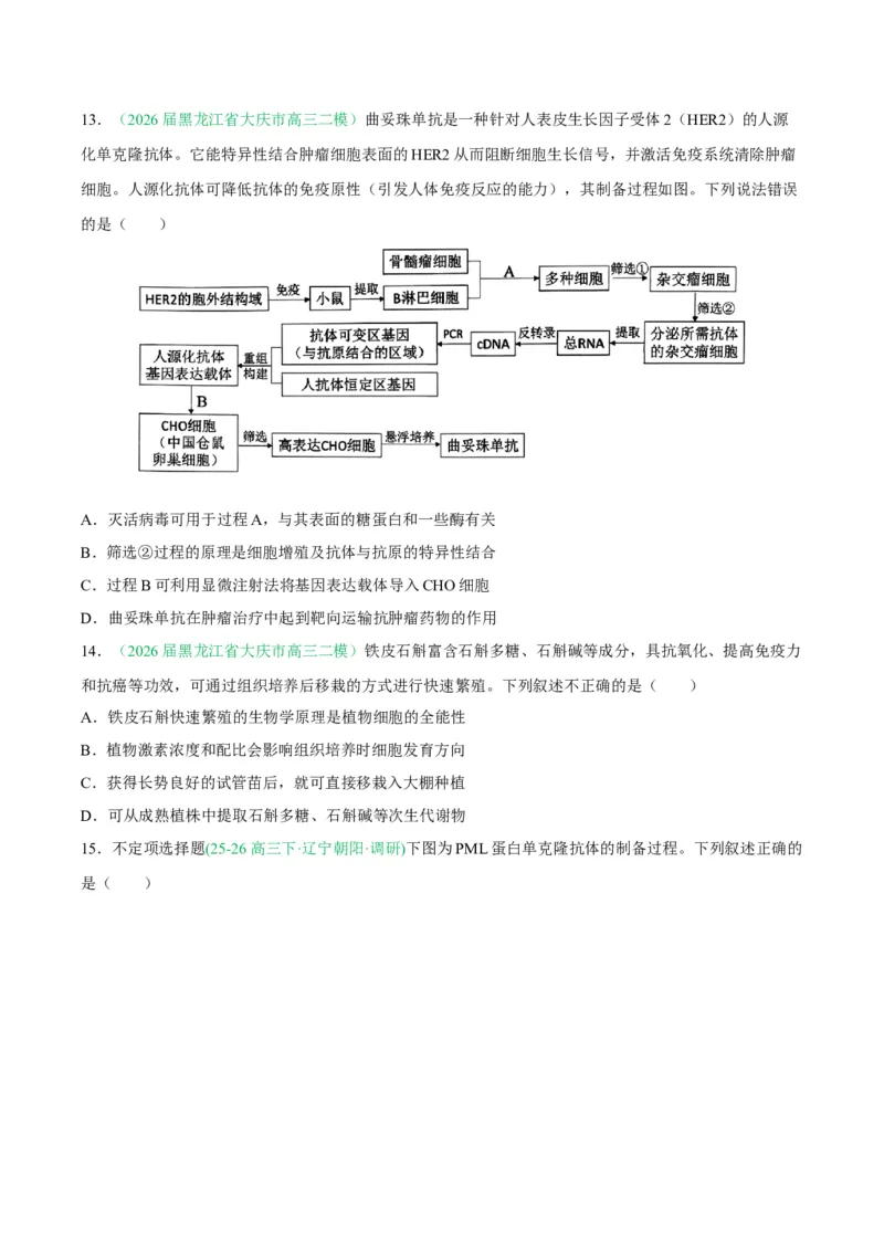 《专题10生物技术与工程（5大考点）（学生版）(1)_高考一二三轮复习_生物_2027年高考生物专项_2026年高考生物二模试题分类汇编（黑吉辽蒙专用）-G295_2026版》第9页预览