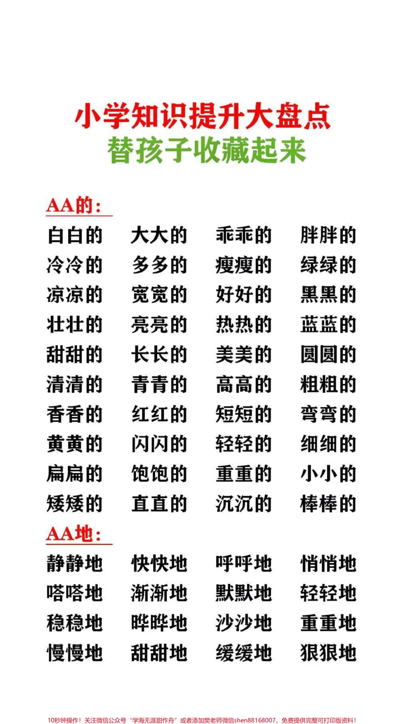 《小学知识提升大盘点,替孩子保存吧#知识点总结_最新小学1-9年级各科+幼升小+综合类学习资源汇总包_价值20万元!最新小学1-9年级各科+幼升小+综合类学习资源汇总包》第1页预览