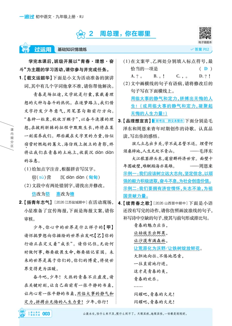 《语文9年级上册（教用答案）_2026秋初中教辅合集_2027一遍过_2026《一遍过》9上_2027《天星教育•一遍过》9上语文（人教版）》第3页预览