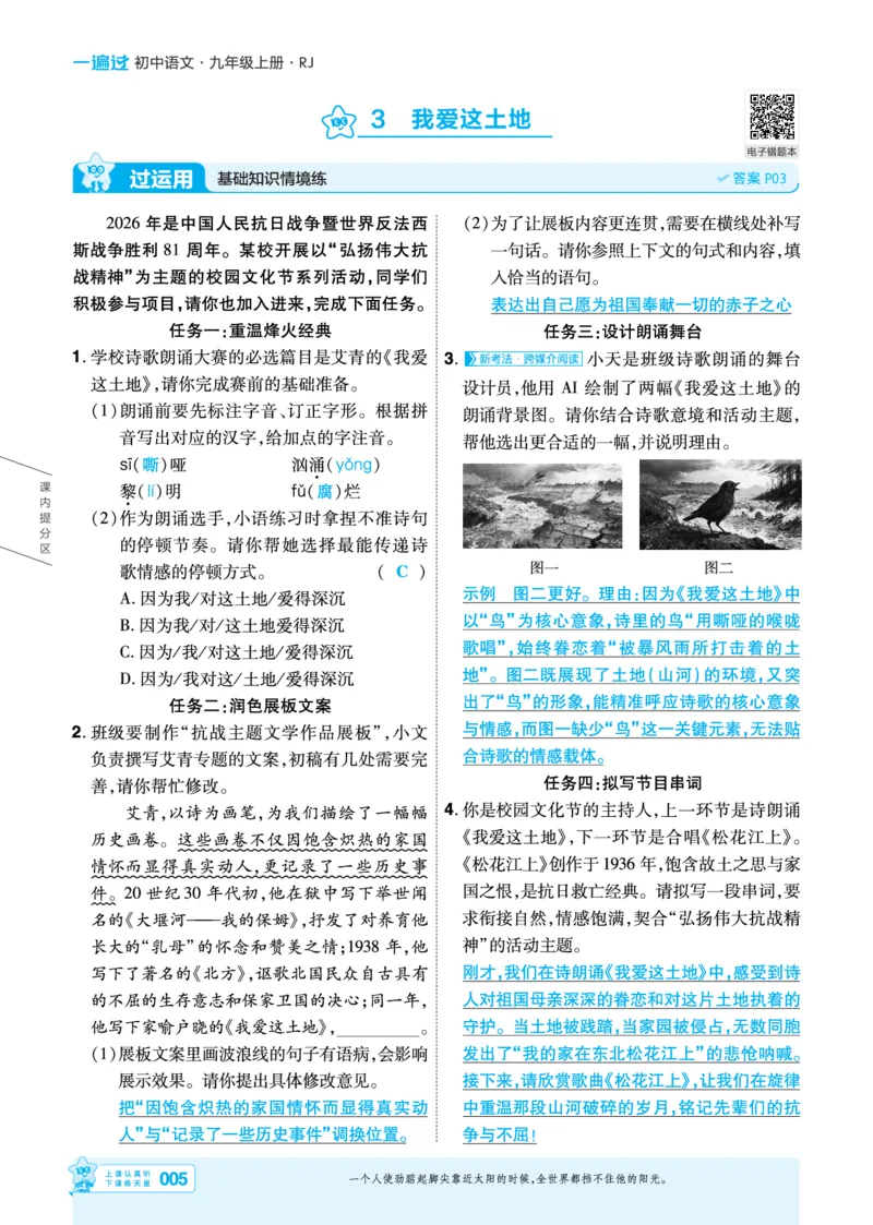 《语文9年级上册（教用答案）_2026秋初中教辅合集_2027一遍过_2026《一遍过》9上_2027《天星教育•一遍过》9上语文（人教版）》第5页预览