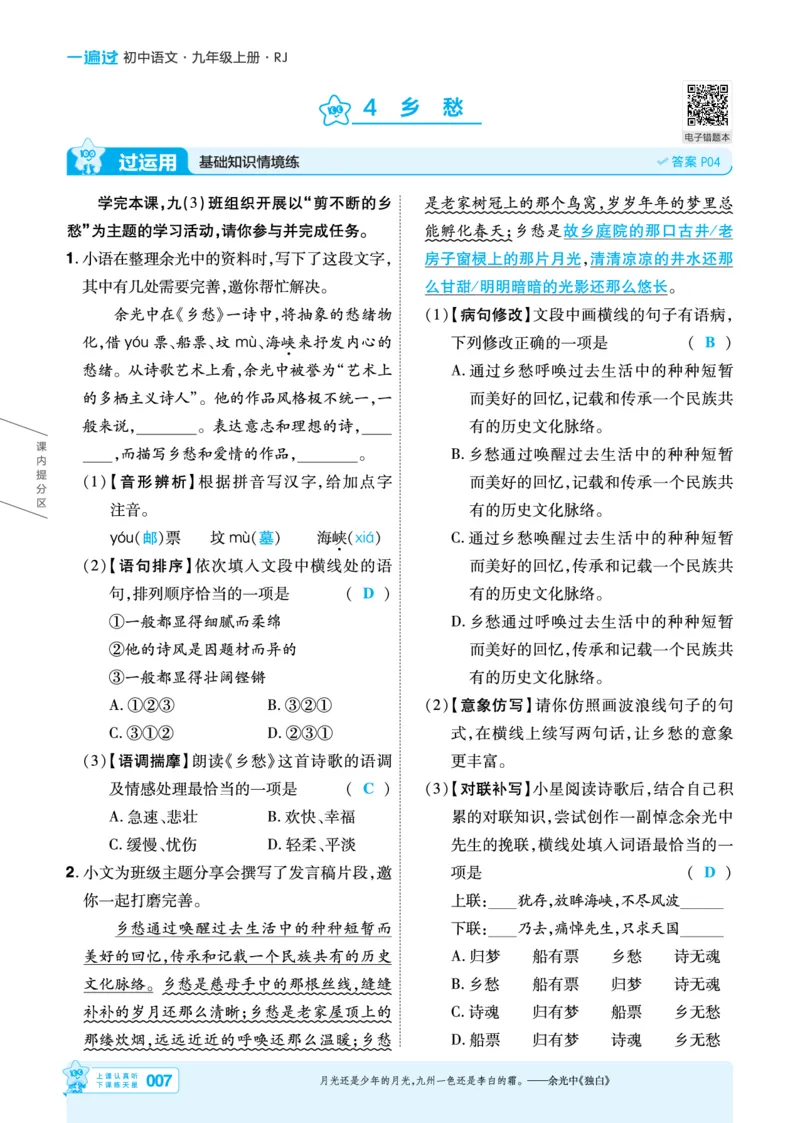 《语文9年级上册（教用答案）_2026秋初中教辅合集_2027一遍过_2026《一遍过》9上_2027《天星教育•一遍过》9上语文（人教版）》第7页预览