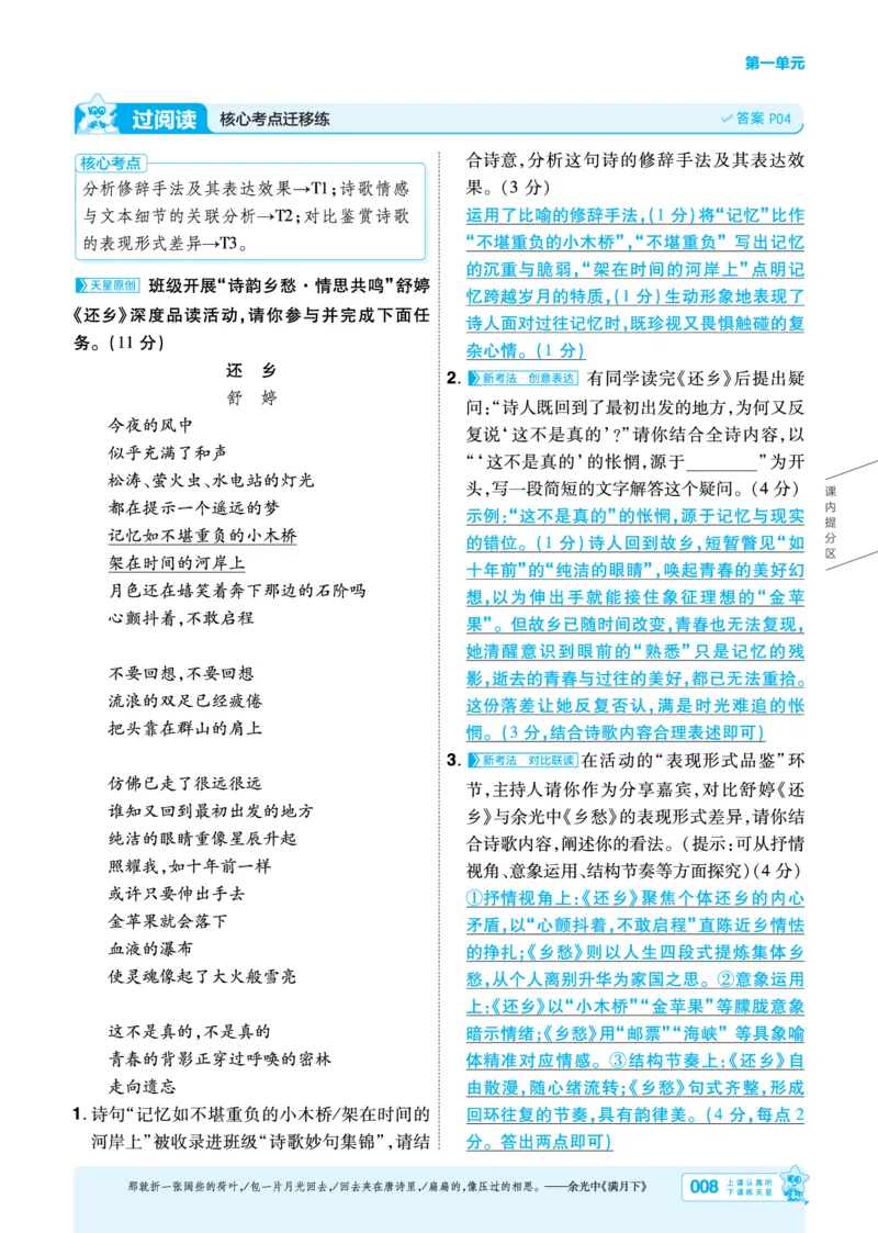 《语文9年级上册（教用答案）_2026秋初中教辅合集_2027一遍过_2026《一遍过》9上_2027《天星教育•一遍过》9上语文（人教版）》第8页预览
