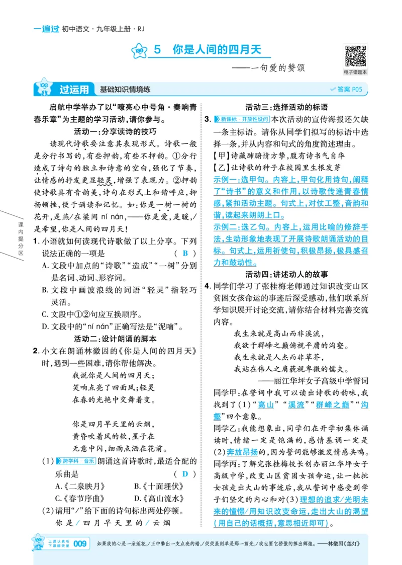 《语文9年级上册（教用答案）_2026秋初中教辅合集_2027一遍过_2026《一遍过》9上_2027《天星教育•一遍过》9上语文（人教版）》第9页预览