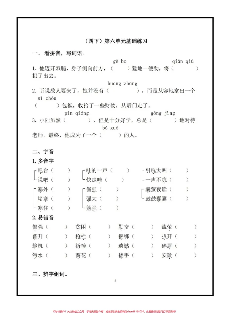 《四年级下册语文第六单元基础练习#四年级下册语文#单元练习#学习资料分享#家长收藏孩子受益#关注我持续更新小学知识_最新小学1-9年级各科+幼升小+综合类学习资源汇总包》第1页预览