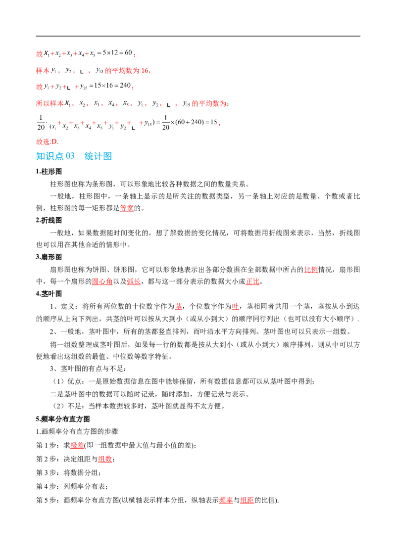 《第五章统计与概率单元复习（高效培优讲义）（解析版）_2027高中必刷题_必刷题2027_2027高一高二必刷题_数学_YZ-133-高中数学同步精讲B版高一二三基础+培优讲义+专题练习word版电子_2026版》第5页预览