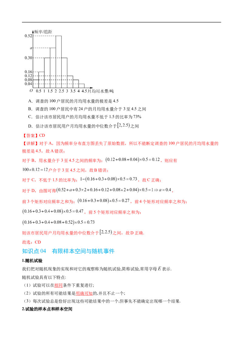 《第五章统计与概率单元复习（高效培优讲义）（解析版）_2027高中必刷题_必刷题2027_2027高一高二必刷题_数学_YZ-133-高中数学同步精讲B版高一二三基础+培优讲义+专题练习word版电子_2026版》第7页预览