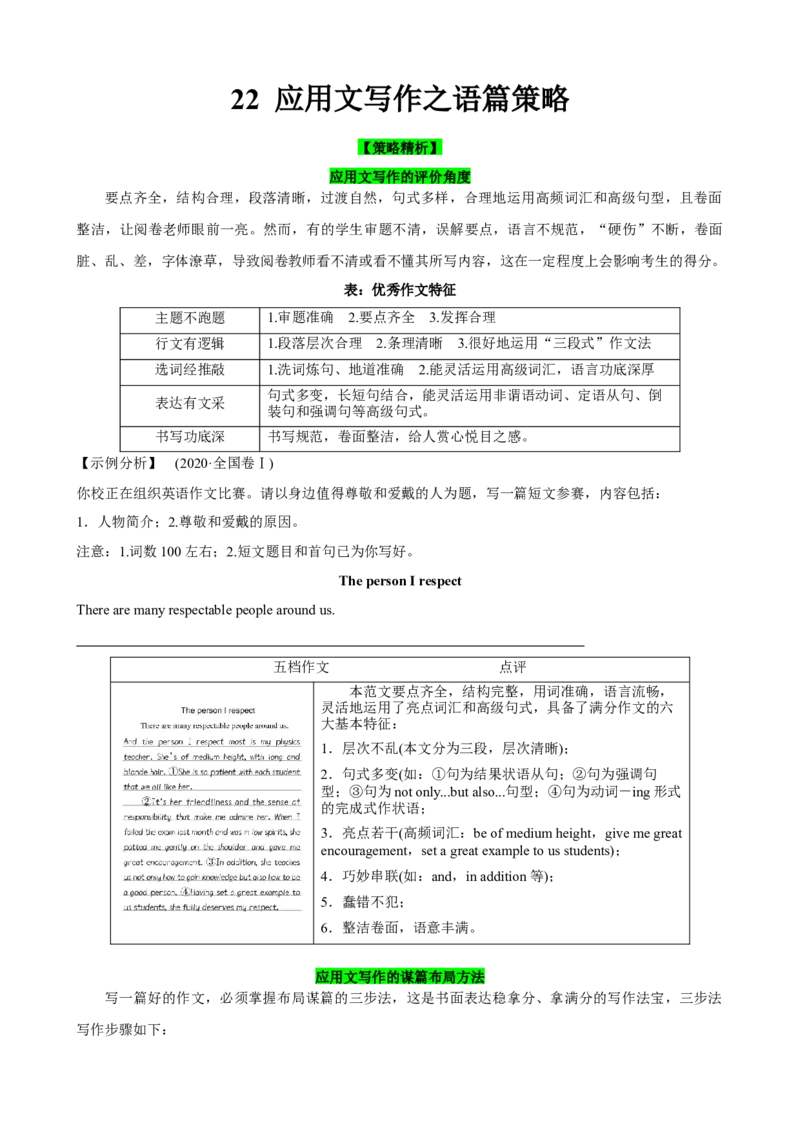 《22应用文写作之语篇策略(原卷版)_英语(2)_一轮复习_2024年_2024高考英语一轮复习小题大题微技能精析精练(新高考版)_资料》第1页预览