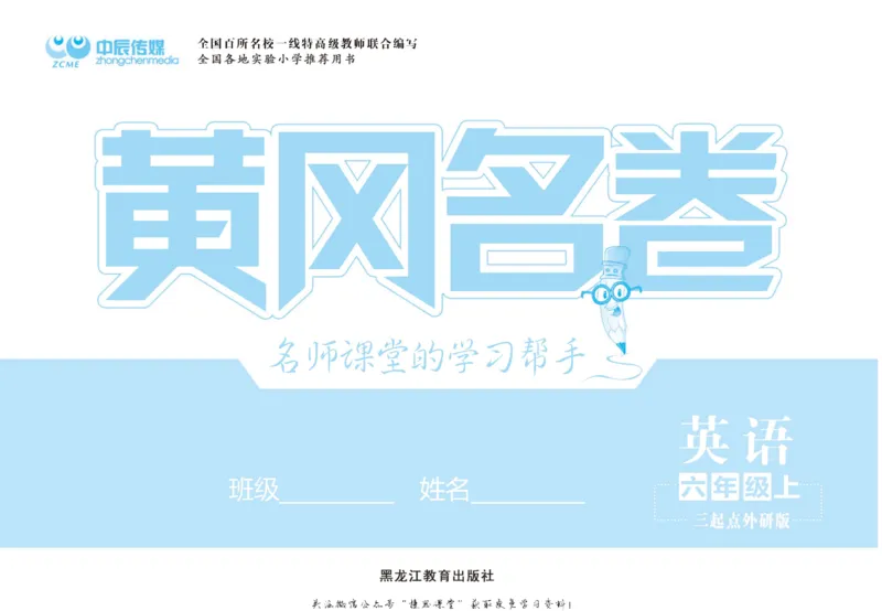 《黄冈名卷六年级上册英语外研三起点_07.小学语文、英语、数学专区_1~6年级全册黄冈名卷_6年级黄冈名卷_上册英语》第2页预览