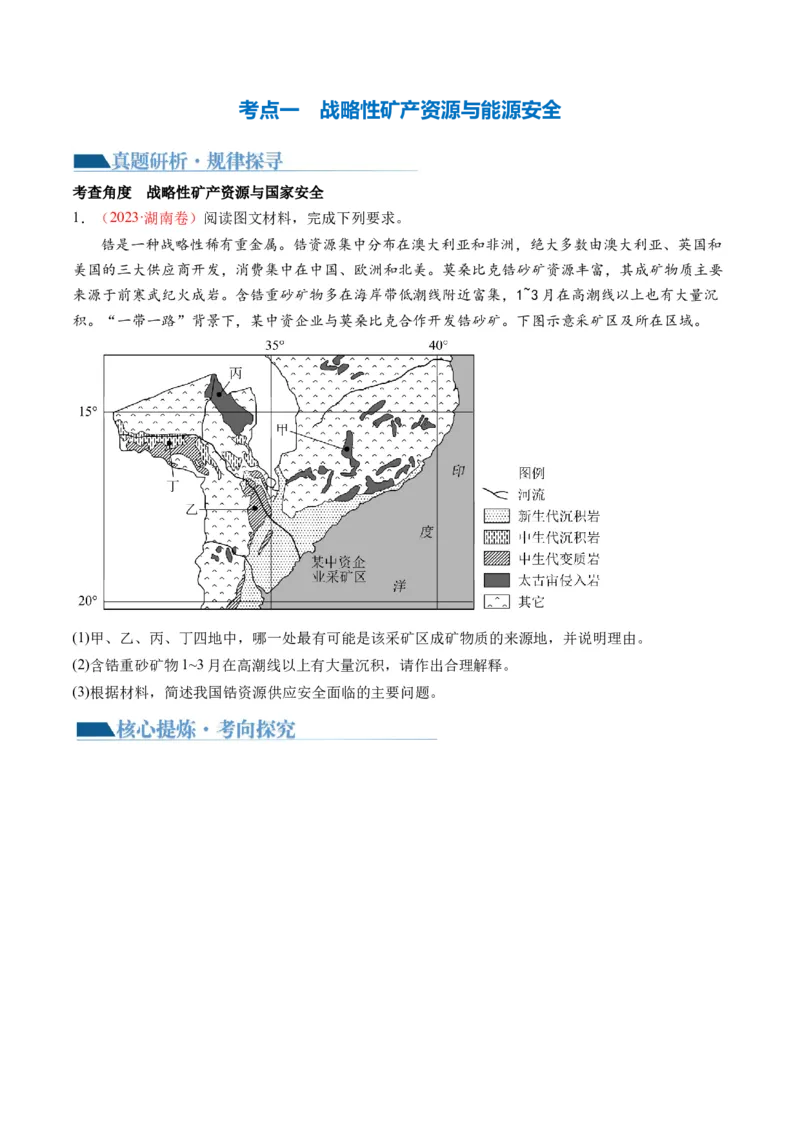 《专题12自然资源与国家安全（讲义）（原卷版）(1)_初高中资料库_高中资料库（转存避免链接过期失效）_高中地理》第3页预览