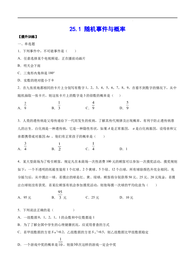 《25.1随机事件与概率(提升训练)(原卷版)_初高中资料库_初中资料库（转存避免链接过期失效）_初中数学》第1页预览