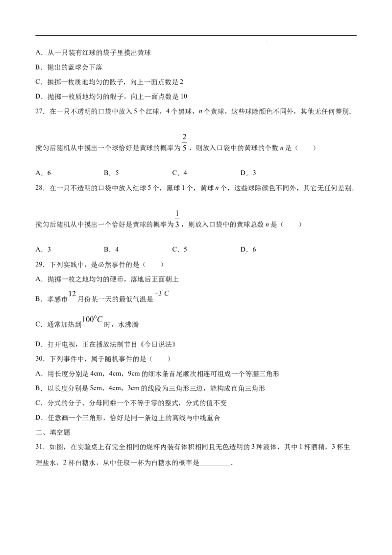 《25.1随机事件与概率(提升训练)(原卷版)_初高中资料库_初中资料库（转存避免链接过期失效）_初中数学》第6页预览