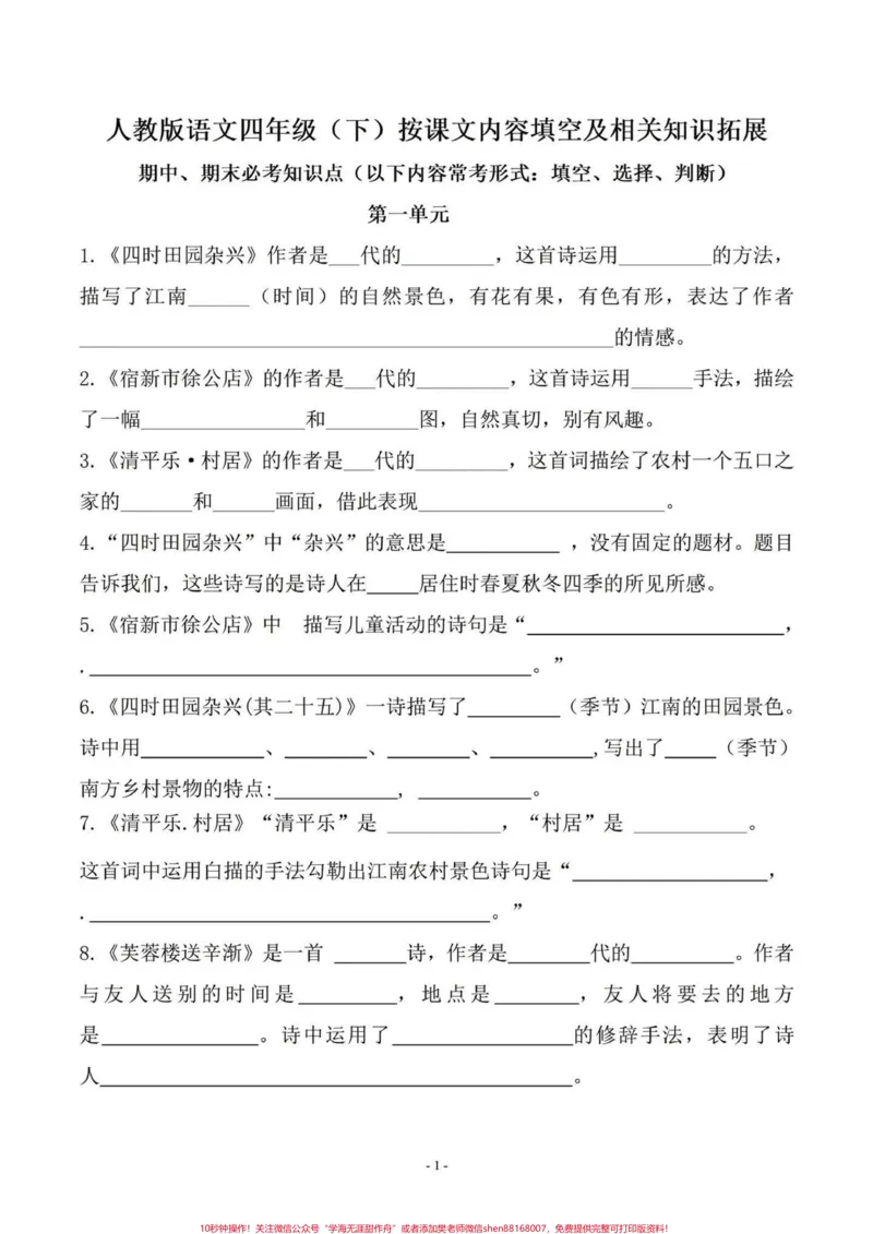 《班主任给的四年级下册语文复习资料。有答案，有电子版#学习资料分享#四年级下册语文#家长收藏孩子受益#四年级语文#小学语文知识点-副本_四年级一线老师整理版资源（全网独家）》第1页预览