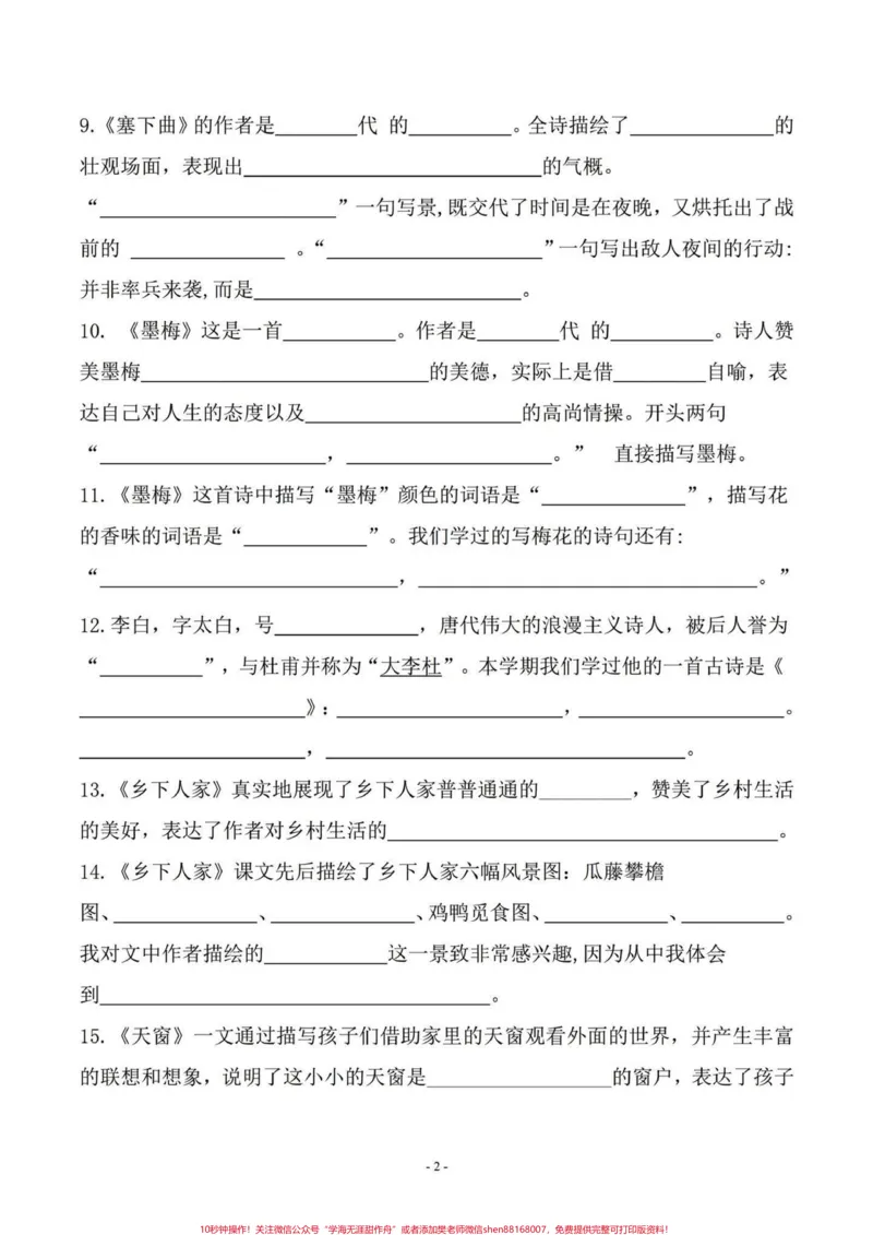 《班主任给的四年级下册语文复习资料。有答案，有电子版#学习资料分享#四年级下册语文#家长收藏孩子受益#四年级语文#小学语文知识点-副本_四年级一线老师整理版资源（全网独家）》第2页预览