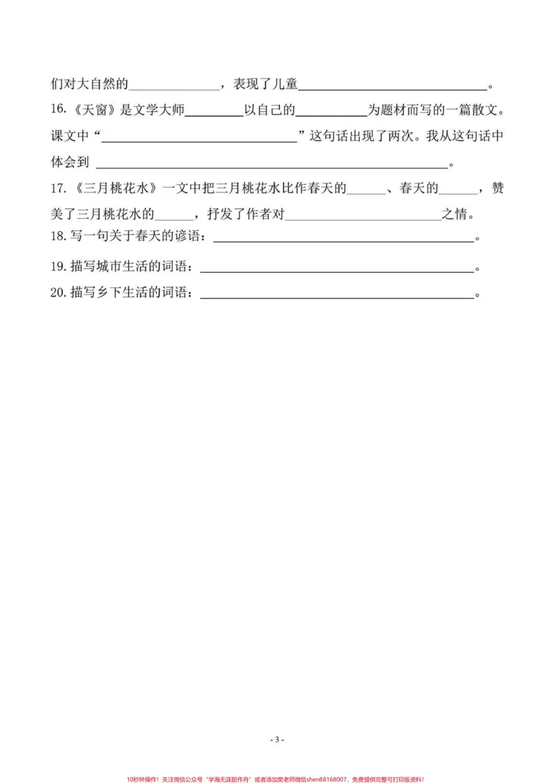 《班主任给的四年级下册语文复习资料。有答案，有电子版#学习资料分享#四年级下册语文#家长收藏孩子受益#四年级语文#小学语文知识点-副本_四年级一线老师整理版资源（全网独家）》第3页预览