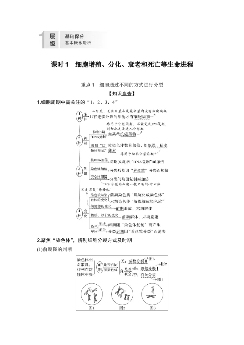 《课时1细胞增殖、分化、衰老和死亡等生命进程_2026版高中《二三轮复习+冲刺复习》_另附1套Word版题库_第一篇　大概念专题突破》第2页预览
