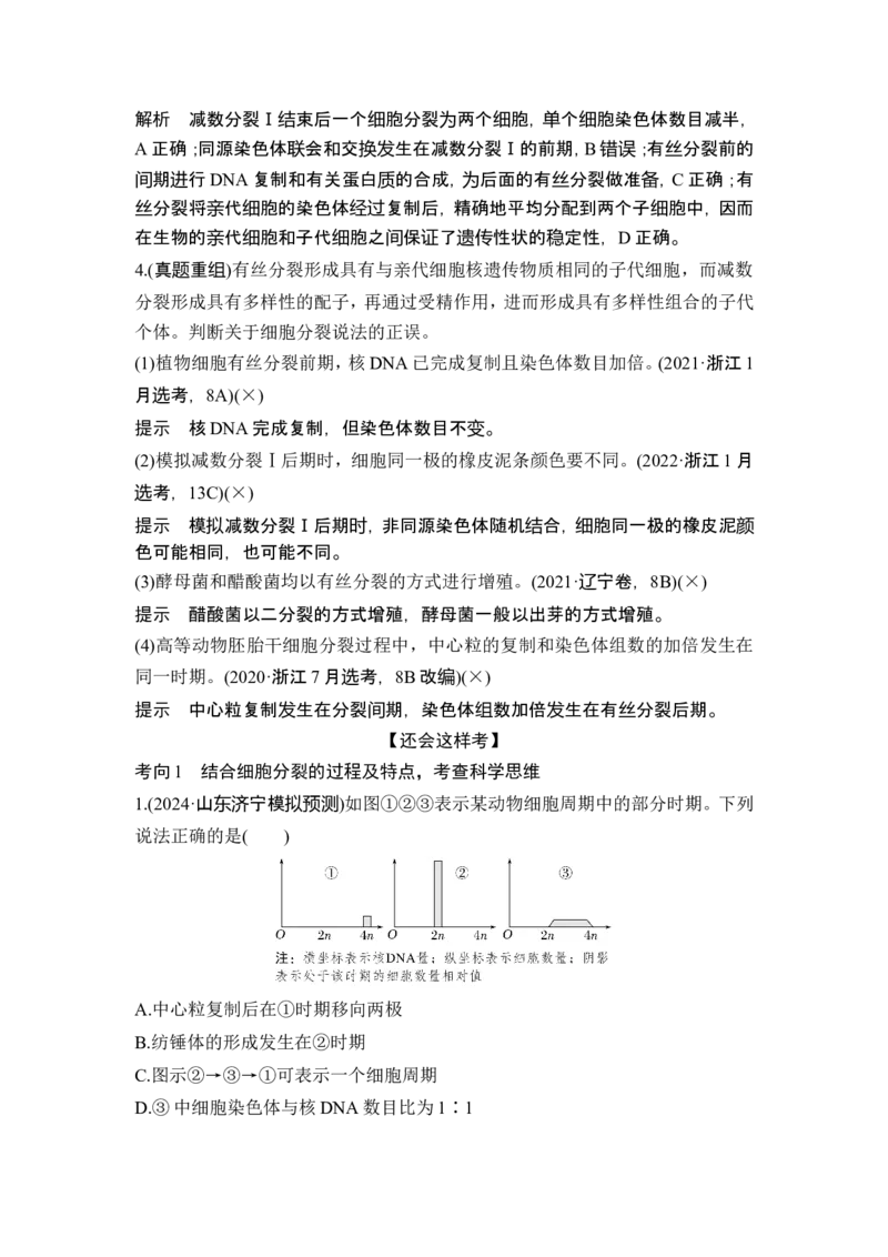 《课时1细胞增殖、分化、衰老和死亡等生命进程_2026版高中《二三轮复习+冲刺复习》_另附1套Word版题库_第一篇　大概念专题突破》第6页预览