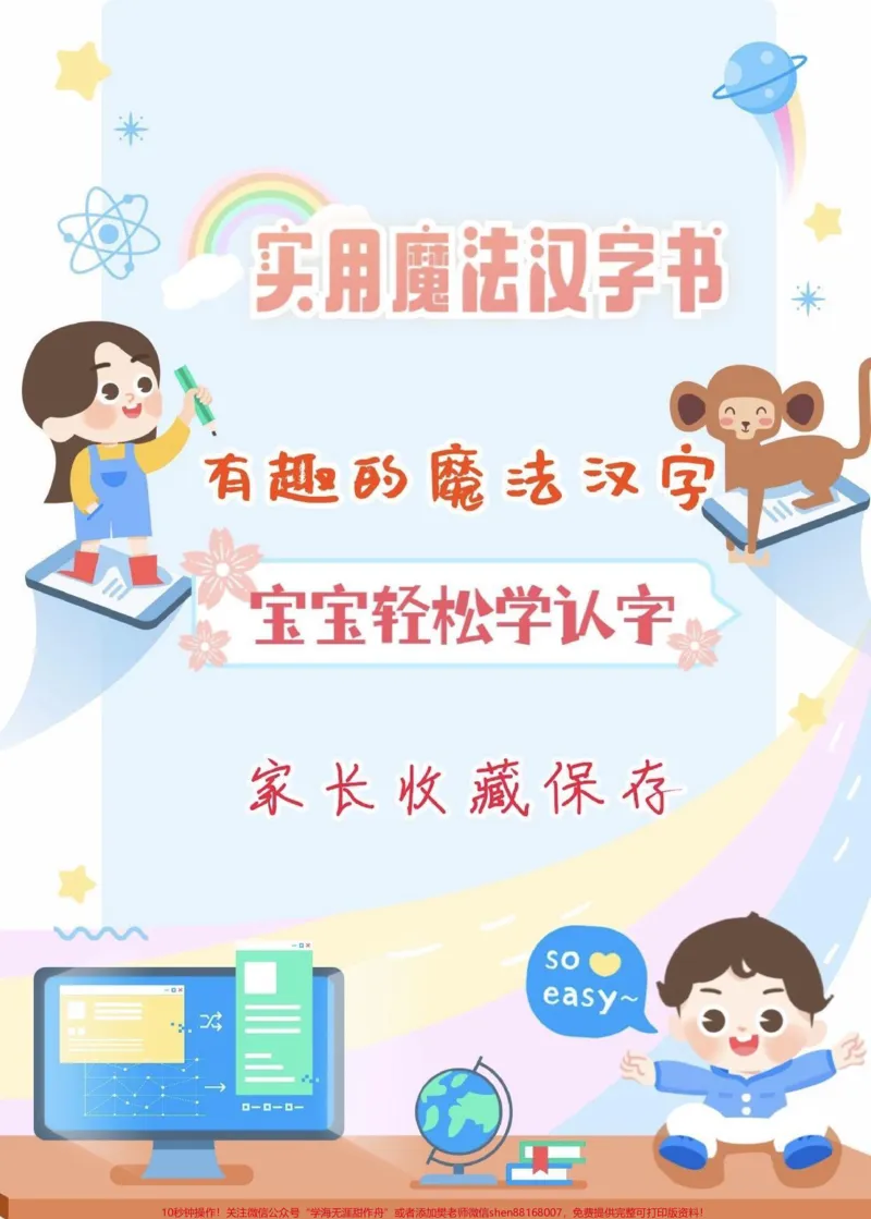 《实用的魔法汉字书‼️。有趣的魔法汉字书来啦，配合识字思维导图，太到位了，宝宝这样认字真的轻松很多。#幼儿识字#魔法汉字#家长收藏孩子受益#知识分享#qunju888.com教育》第1页预览