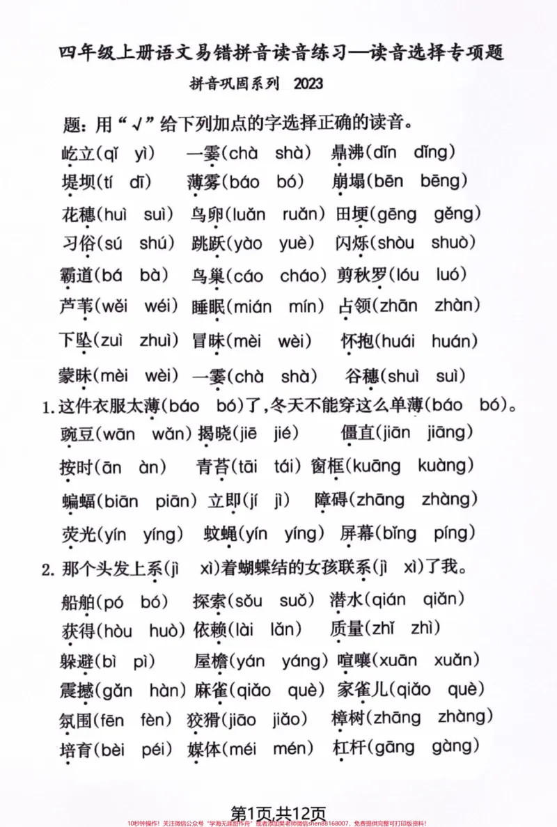 《四年级语文上册期末易错生字词读音选择题。#四年级上册语文#必考考点#每天跟我涨知识#知识点总结#期末复习-副本_最新小学1-9年级各科+幼升小+综合类学习资源汇总包》第1页预览
