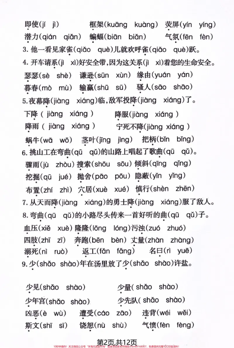 《四年级语文上册期末易错生字词读音选择题。#四年级上册语文#必考考点#每天跟我涨知识#知识点总结#期末复习-副本_最新小学1-9年级各科+幼升小+综合类学习资源汇总包》第2页预览