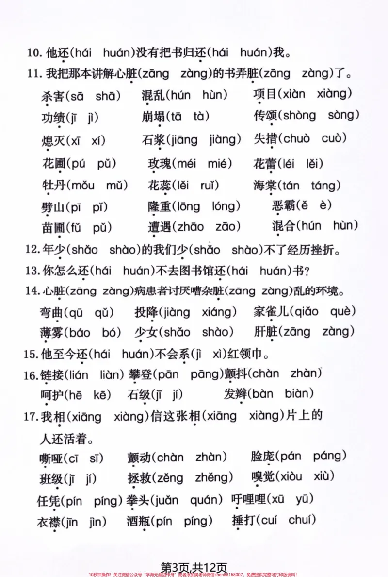 《四年级语文上册期末易错生字词读音选择题。#四年级上册语文#必考考点#每天跟我涨知识#知识点总结#期末复习-副本_最新小学1-9年级各科+幼升小+综合类学习资源汇总包》第3页预览