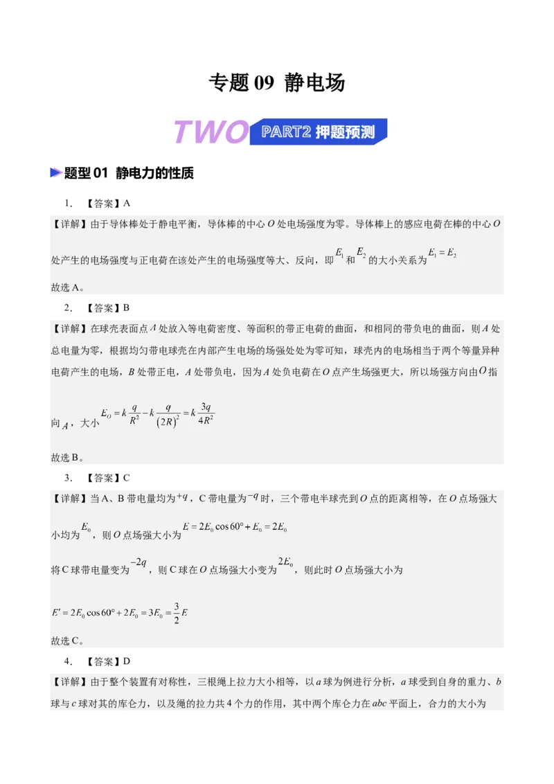 《专题09静电场（抢分专练）（答案版）_高考一二三轮复习_物理_2026年-物理高考专项复习_2026年高考物理终极冲刺讲练测（全国通用）-G459_2026版》第1页预览