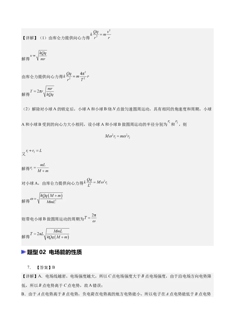 《专题09静电场（抢分专练）（答案版）_高考一二三轮复习_物理_2026年-物理高考专项复习_2026年高考物理终极冲刺讲练测（全国通用）-G459_2026版》第3页预览