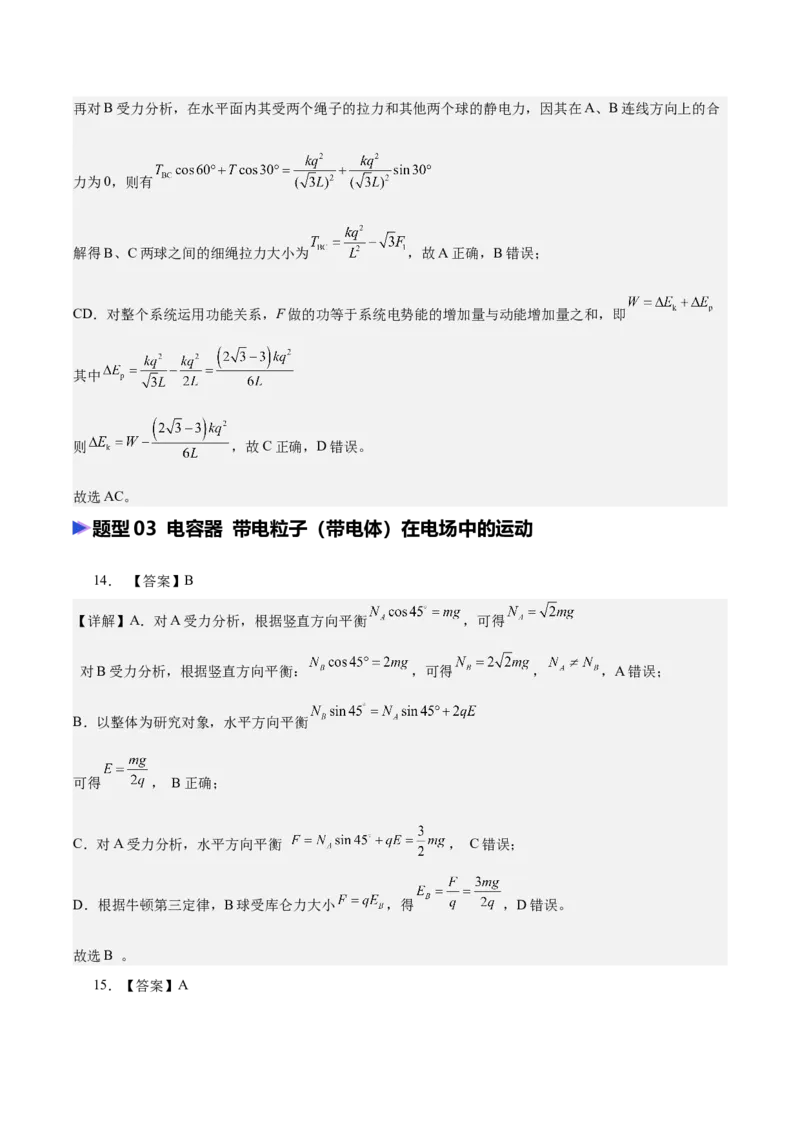 《专题09静电场（抢分专练）（答案版）_高考一二三轮复习_物理_2026年-物理高考专项复习_2026年高考物理终极冲刺讲练测（全国通用）-G459_2026版》第7页预览