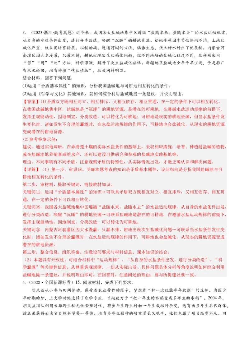 《专题20生活与哲学综合主观题-学易金卷：五年（2019-2023）高考政治真题分项汇编（解析版）_初高中资料库_高中资料库（转存避免链接过期失效）_高中政治》第3页预览