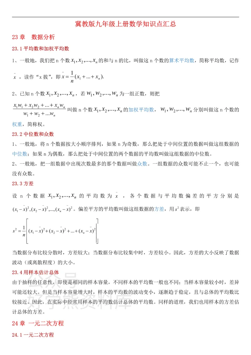 《冀教版九年级上册数学知识点总结_初高中资料库_初中资料库（转存避免链接过期失效）_初中数学》第1页预览