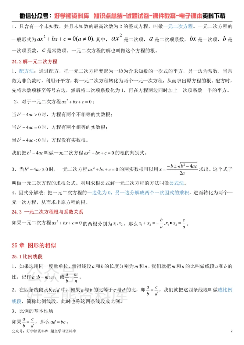 《冀教版九年级上册数学知识点总结_初高中资料库_初中资料库（转存避免链接过期失效）_初中数学》第2页预览