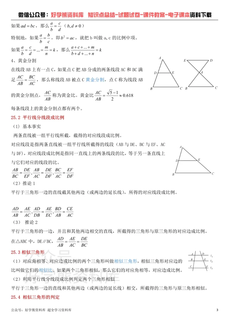 《冀教版九年级上册数学知识点总结_初高中资料库_初中资料库（转存避免链接过期失效）_初中数学》第3页预览