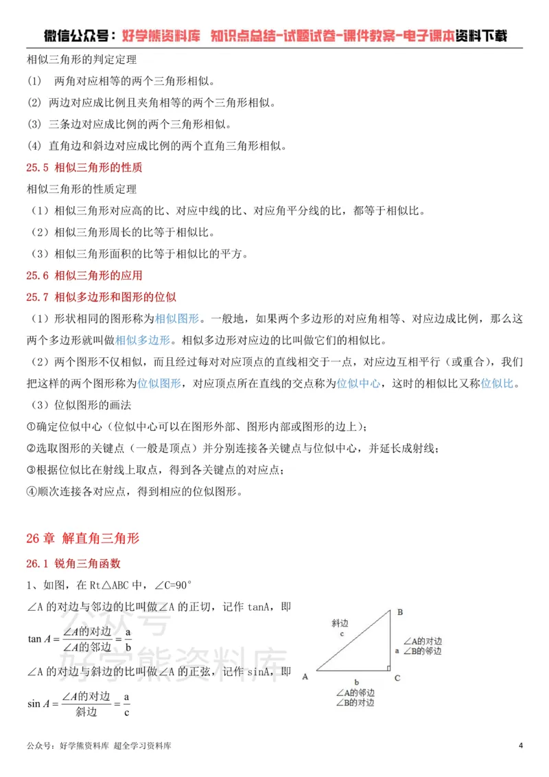 《冀教版九年级上册数学知识点总结_初高中资料库_初中资料库（转存避免链接过期失效）_初中数学》第4页预览